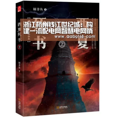 浙江杭州钱江世纪城：构建一流配电网智慧电网悄然延伸‘欧博手机版’